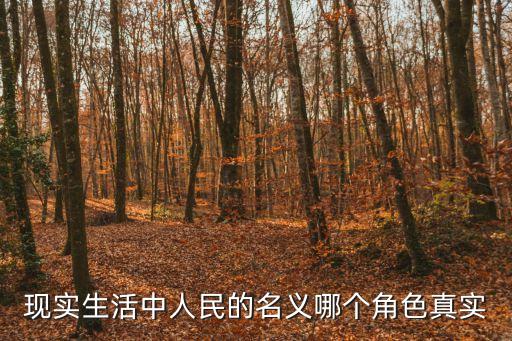 現(xiàn)實(shí)生活中人民的名義哪個(gè)角色真實(shí)
