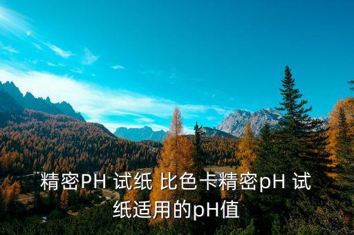 ph試紙比色卡,測試紙知多少?問與答（13）
