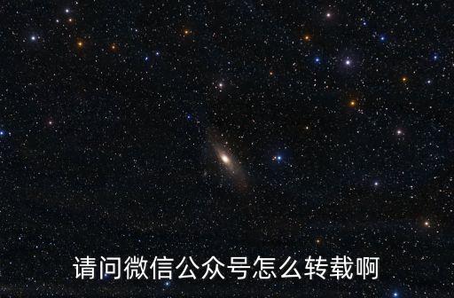 公眾號轉(zhuǎn)載，公眾號如何轉(zhuǎn)載別人圖文