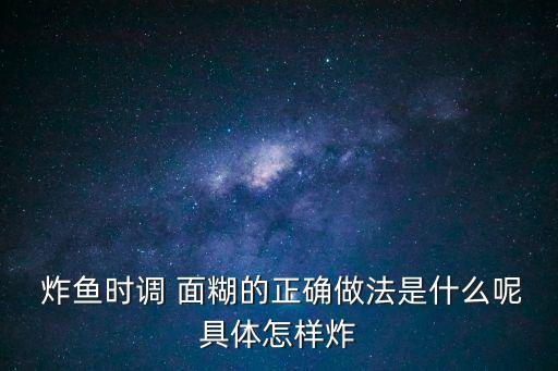 炸魚的面糊怎么調