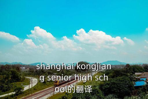shanghai kongjiang senior high school的翻譯