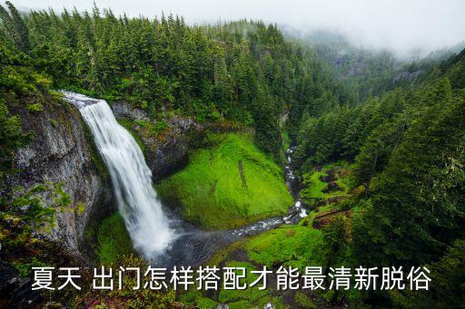 出門圖片,女生別玩那么大露出小肩膀邁出性感第一步