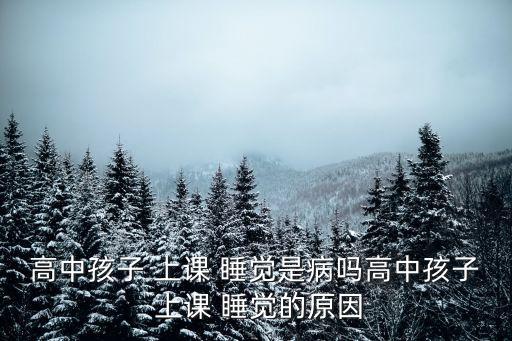 上課睡覺,孩子上課總犯困涂清涼油可改善