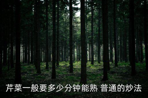 芹菜一般要多少分鐘能熟 普通的炒法