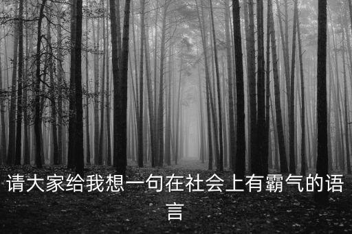 社會語錄短句霸氣，社會上很有道理的霸氣句子