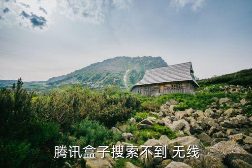 騰訊無線,無線上網與有線網絡之別在于覆蓋范圍有多廣