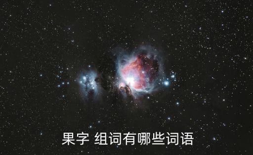 果字組詞,回顧（一）:第二集:第一集