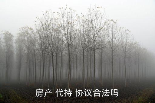 房屋代持協議,下列情形之一可以單方申請