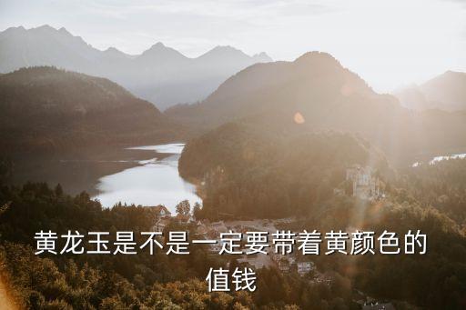 黃龍玉什么顏色最值錢