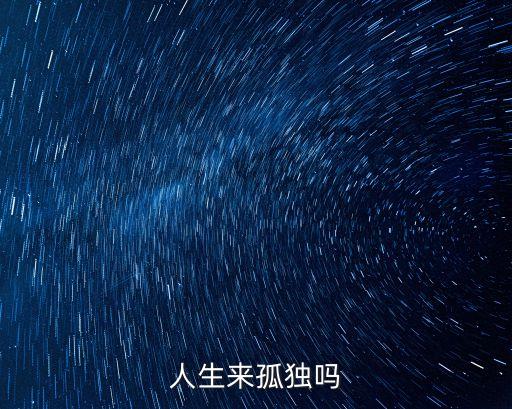 人生來孤獨嗎