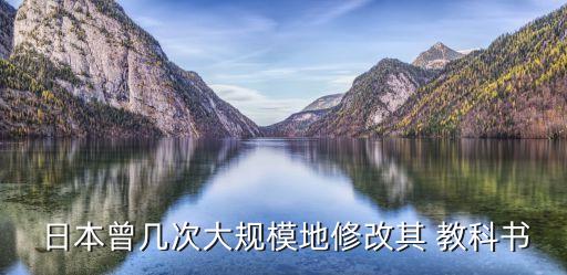  日本曾幾次大規模地修改其 教科書