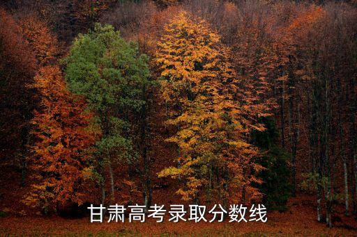 甘肅高考錄取分數線