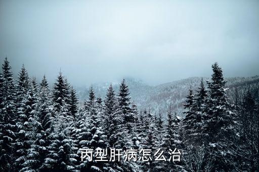 丙型病毒性肝炎