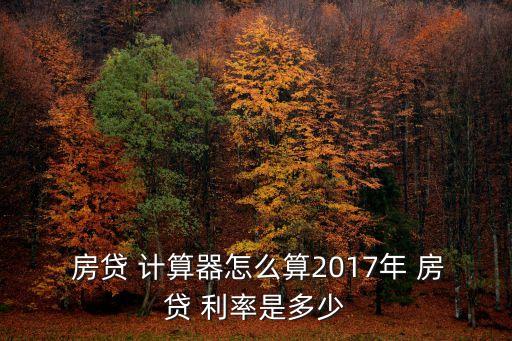 個人房貸利率計算器