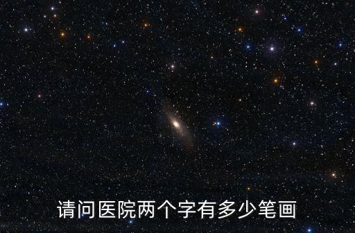 醫(yī)院簡(jiǎn)筆畫，醫(yī)院 筆畫
