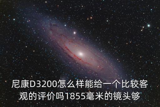 尼康3200，尼康3200與5100差別有多大