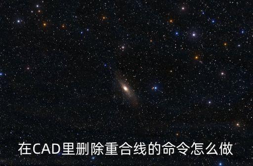 cad刪除命令，cad里面有一個強制刪除圖層的命令是什么