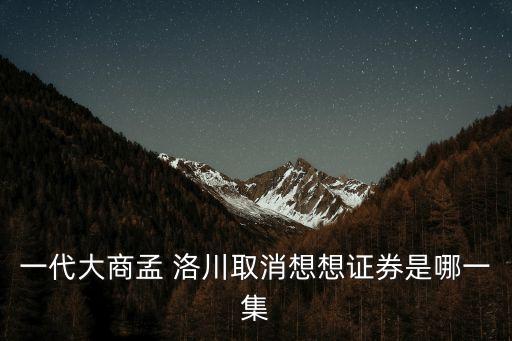 孟洛川,孟洛川拒絕發債要把瑞福祥牌匾砍了就殺了