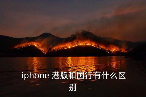 港版iphone,國內怎么買港版iphone?