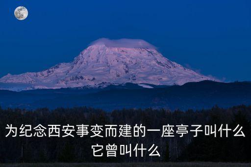 捉蔣亭，西安的捉蔣亭現在叫什么