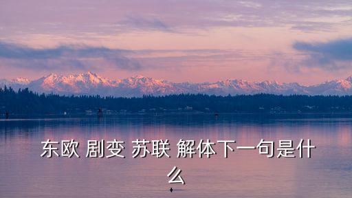 東歐劇變蘇聯解體,西方學者對蘇聯一夜之間消失的結果異常淡定