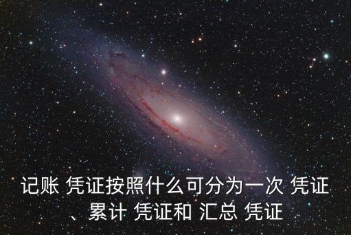 匯總憑證,第三集:匯總簿記憑證的種類