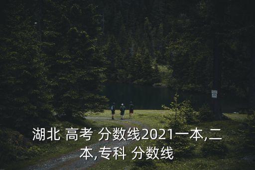 湖北 高考 分數線2021一本,二本,專科 分數線