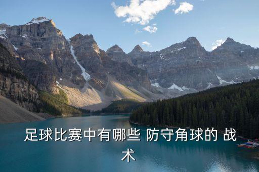 足球防守戰術,高爾夫對防守者和守門員都極有利