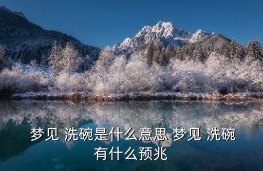 夢見洗碗,夢見洗碗表示近期生活很穩定