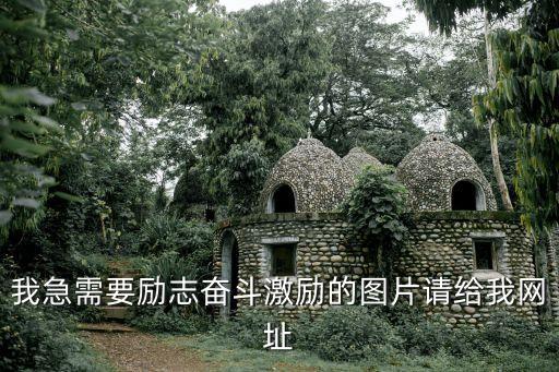 圖片勵志，勵志類圖片文章網