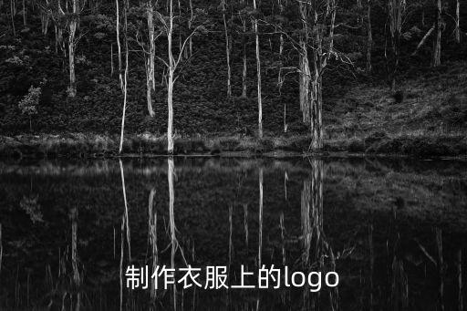 制作衣服上的logo