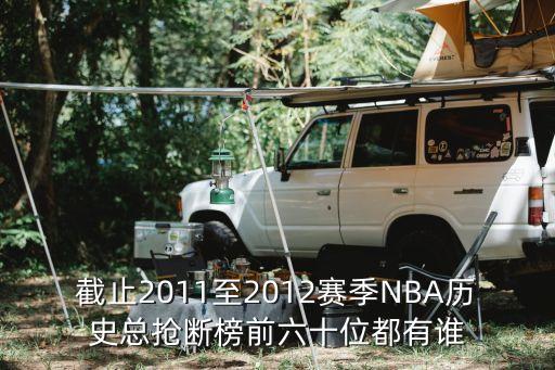 截止2011至2012賽季NBA歷史總搶斷榜前六十位都有誰
