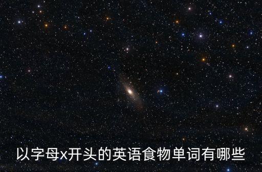 食物單詞，食物的英語單詞怎么寫