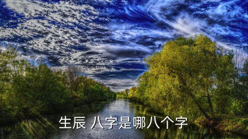 生辰 八字是哪八個(gè)字