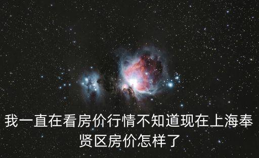 上海市奉賢區(qū)二手房價，請問 誰知道上海奉賢區(qū)燎原二手房價格謝謝
