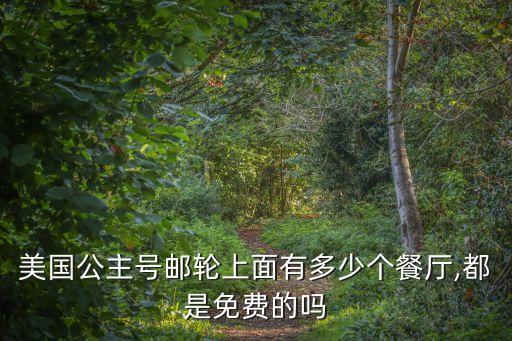 美國公主號(hào)郵輪上面有多少個(gè)餐廳,都是免費(fèi)的嗎