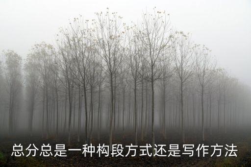 構段方式有哪些，語文結構上的方式有哪些