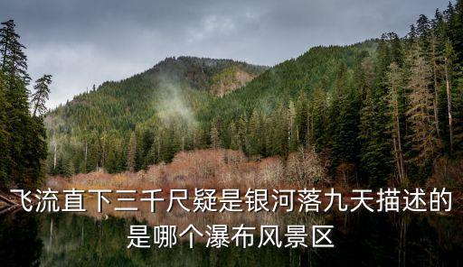 飛流直下三千尺疑是銀河落九天描述的是哪個瀑布風景區