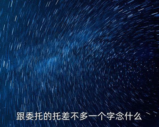 跟委托的托差不多一個字念什么