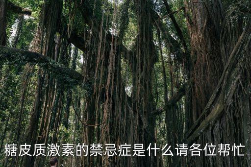 糖皮質激素禁忌癥，糖皮質激素的禁忌癥是什么請各位幫忙