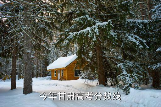 甘肅省錄取分?jǐn)?shù)線，今年甘肅高考分?jǐn)?shù)線