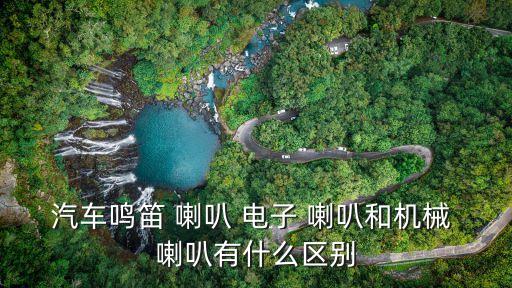 汽車鳴笛 喇叭 電子 喇叭和機械 喇叭有什么區別