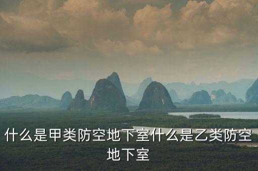 防空地下室，防空地下室簡介防空地下室介紹