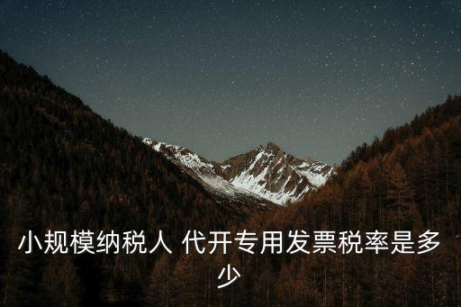 小規模納稅人 代開專用發票稅率是多少