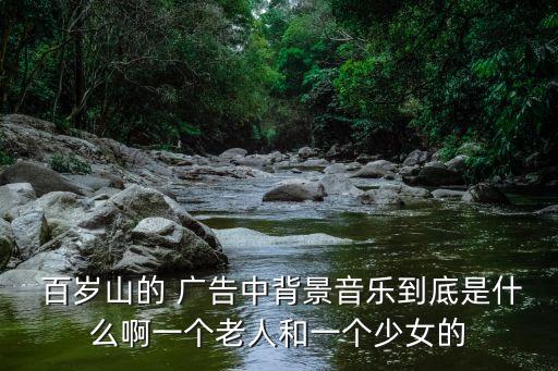 百歲山廣告的故事,百歲山水能治抑郁癥?假的!!