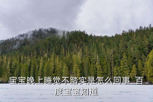 寶寶晚上睡覺不踏實，寶寶睡覺不踏實怎么回事