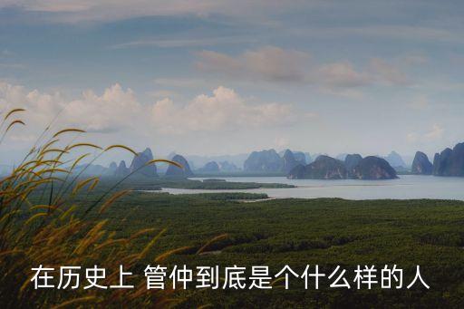 管仲，管仲是戰國時哪國的丞相