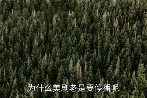 為什么美劇老是要停播呢