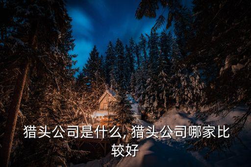 獵頭公司哪家好,想在北京工作?看看科銳獵頭公司吧