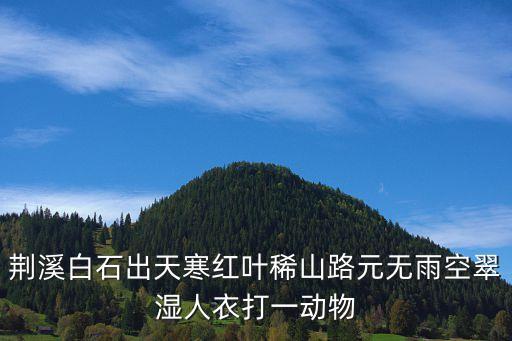 荊溪白石出，荊溪白石出天寒紅葉稀詩名